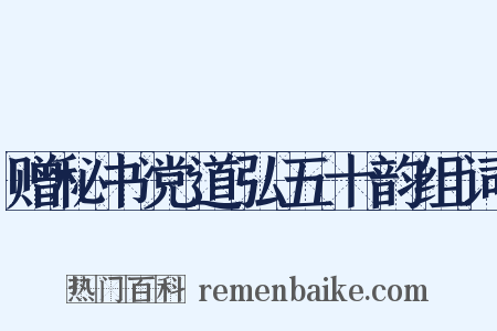 赠秘书党道弘五十韵组词是什么意思的图片
